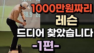 1000만원짜리 미친 레슨 받았습니다 1편