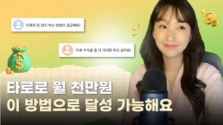 [무료 강의]월 천만원 버는 타로 수익화 5단계 공식