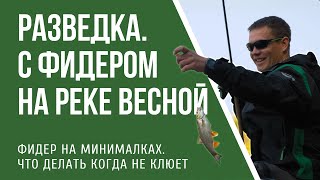 Рыбалка на реке с фидером ранней весной