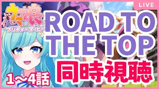 【 #ウマ娘 】同時視聴☆ウマ娘ROAD TO THE TOP1～4話一気見！！【紅川くぅ/Vtuber】