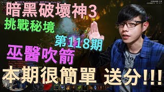 【迪亞】暗黑破壞神3 挑戰秘境 第118期｜巫醫吹箭｜本期很簡單 送分!!!｜【DIABLO】