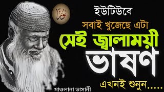 মাওলানা ভাসানী | ভাসানীর লং মার্চ ভাষণ | জ্বালাময়ী ভাষণ | ফারাক্কা ভাষণ | সেরা ভাষণ |