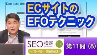 ECサイトのEFOテクニック【SEO検定1級：第11問（8）】