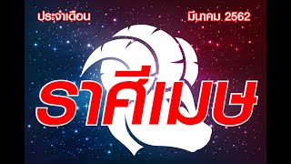 เปิดดาว...รู้ทันดวง : EP.1# ลัคนาราศีเมษ  : ประจำเดือน มีนาคม  2562