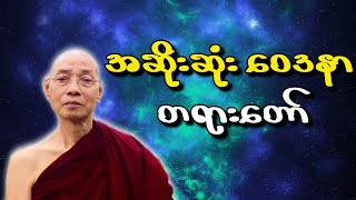 ပါချုပ်ဆရာတော်ဟောကြားတော်မူသော အဆိုးဆုံး ဝေဒနာ တရားတော်မြတ်