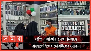 প্রবাসী বাংলাদেশিদের দখলে আরব আমিরাতের মোবাইল ব্যবসা | UAE News | Business News | Somoy TV