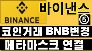 [주식공부] ⑤5.바이낸스에 코인 옮기기 (리플_트론 가져오기) BNB \u0026 비트코인 \u0026 이더리움 으로 변경하기, 변경한 코인 메타마스크로 보내기, 보낸 코인을 골드나 토큰으로 변경