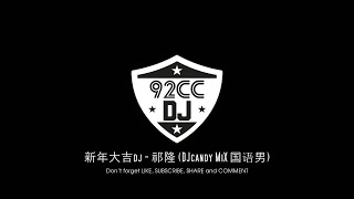 新年大吉dj - 祁隆 DJcandy MiX 国语男