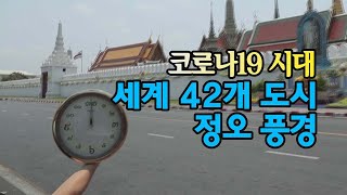 [세상만사] 세계 42개 도시의 정오 풍경 : 평범한 세상으로 복귀를 염원하며 / YTN