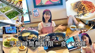 【しゃぶしゃぶ食べ放題】しゃぶ葉の平日時間無制限でお肉\u0026スイーツ\u0026サラダを食べまくる！ダイエット中の大食い動画［熱海vlog］