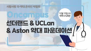 [의·약대 박람회 D+6] ﻿﻿Sunderland \u0026 UCLan \u0026 Aston \u0026 Reading 약대 파운데이션 세미나(+글로 정리한 요약본✍)