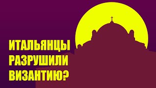 Упадок Византийской империи // Четвертый крестовый поход, Латинская империя и генуэзцы в Крыму