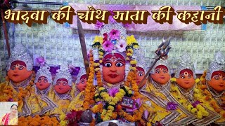 भादवे की चौथ की कहानी | Choth Mata Ki Kahani | संकष्टी चतुर्थी व्रत कथा | Sankat Chauth Vrat Katha.