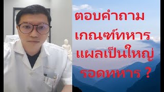 ตอบคำถาม การตรวจโรค ก่อน เกณฑ์ทหาร แผลเป็นใหญ่