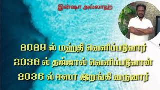 2029 ல் மஹ்தி வெளிப்படுவார் / அபூஆஸியா