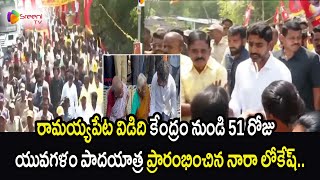 రామయ్యపేట విడిది కేంద్రం నుండి 51 రోజు యువగళం పాదయాత్ర ప్రారంభించిన నారా లోకేష్||@sreeninews