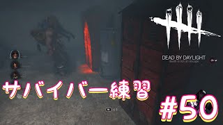 [幻の回再び]まったりサバ練習。キラーも少しだけ予定。参加OKです！[DBD初心者]#50