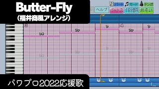 【パワプロ2022】応援歌「Butter-Fly（福井商Ver.）」