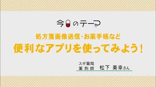 処方箋画像送信・お薬手帳など便利なアプリを使ってみよう！【教えて！薬大先生】#100