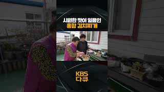 시원한 맛이 일품! 홍합 김치찌개🥘 | KBS 한국인의 밥상 230406 방송