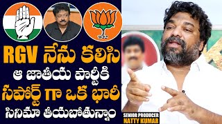 Producer Natty Kumar Reveals His Next Movie With RGV On Political Based | Daily Culture