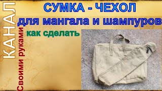 Сумка - Чехол для мангала и шампуров / Bag for the barbecue and skewers