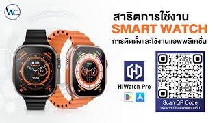 วิธีการติดตั้งและใช้งานนาฬิกา Smart Watch รุ่น Ultra Max