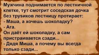 Про дядю Мишу и соседскую дочку... Сборник анекдотов!