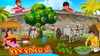 କୁହୁକ କୁଆଁରେ ଗାଁ | Odia Story | Odia Moral Stories | Odia Fairy Tales | Koo Koo TV Odia