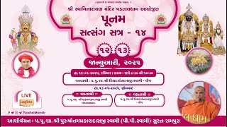 AASHIRVACHAN || P. PURUSHOTAMPRAKASHDASJI SWAMI || POONAM SATRA -14 ||13-01-2025 || VADTALDHAM