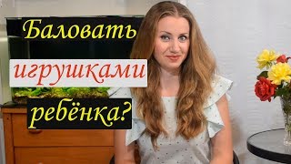 Стоит ли баловать ребенка игрушками? Или как вести себя, если ребенок просит купить новую игрушку.