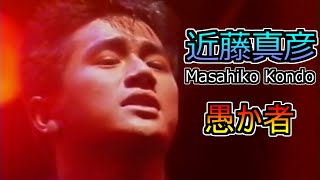 Kondo Masahiko Oh! Rock'a Mono - 1987 愚か者