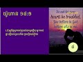 khmer cambodia bible john14 យ៉ូហាន១៤ ១៤ ៥០ដងkpf bibleland