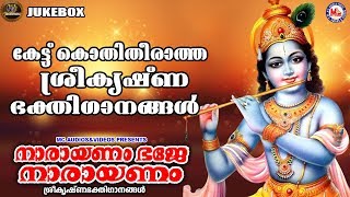 നാരായണം ഭജേ നാരായണം | ഗുരുവായൂരപ്പഭക്തിഗാനങ്ങൾ | Hindu Devotional Songs Malayalam | Krishna Songs |