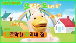 딩동댕유치원 - 오르막길 오리네 집_#002