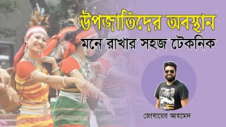 উপজাতিদের অবস্থান মনে রাখার সহজ টেকনিক । মনে থাকবে সারাজীবন।