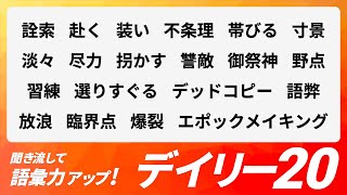 【デイリー語彙力 vol.074】聞き流して語彙力アップ！【日本語・カタカナ語】