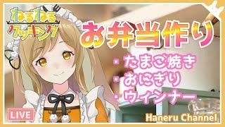 【お料理】メンバーへの差し入れお弁当を作るぞ～【因幡はねる / あにまーれ】