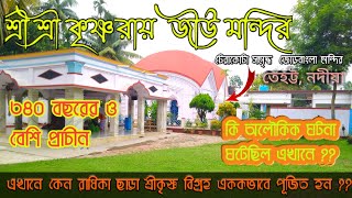 Tehatta Krishnarai jiu Temple  তেহট্টের কৃষ্ণরায় জীউ মন্দির|নদীয়ার জোড়বাংলা|Kestorai Mondir|tehatta