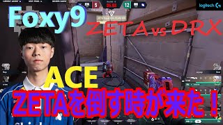 【VCT】Foxy9のACE！！新体制ZETAを完璧なチームワークで抑え込むDRX ZETA vs DRX【VALORANT】VCT Pacific - League Play 大会ハイライト キル集