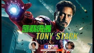 🟠如果我是Tony Stark!!🟢   #tonystark #ironman  #鐵甲奇俠  #鋼鐵俠  #鋼鐵人  #iloveyou3000  #廣東話