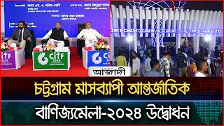 চট্টগ্রাম মাসব্যাপী আন্তর্জাতিক বাণিজ্যমেলা-২০২৪ উদ্বোধন । Dainik Azadi