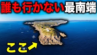 誰も行かない!? 実は本州最南端にある\