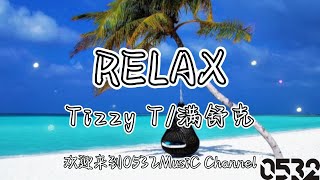 纯享[动态歌词]｜Tizzy T/满舒克『RELAX』“我的球鞋我的项链我的香水我的Rolex，但钱乃身外之物我只想给你Relax”｜Chinese hiphop #0532_music #中文说唱