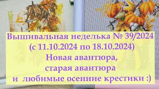 Вышивальная неделька №39/2024/Новая авантюра и простая осенняя вышивка  #вышивкакрестиком #вышивка