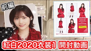 【乃木坂46】紅白2020衣装1 生写真開封動画 前編