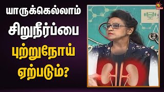 சிறுநீர்ப்பை புற்றுநோயின் அறிகுறிகள் என்ன? | Checkup | DR Anitha Ramesh Interview | Bladder cancer