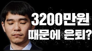 [진짜?] 이세돌, 3200만원 때문에 바둑계 떠났다?