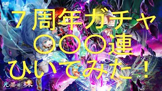 【白猫プロジェクト】七周年ガチャひいてみた