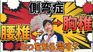 【ライブ相談＃15】側弯症、胸椎と腰椎のセルフケアの優先順位はある？